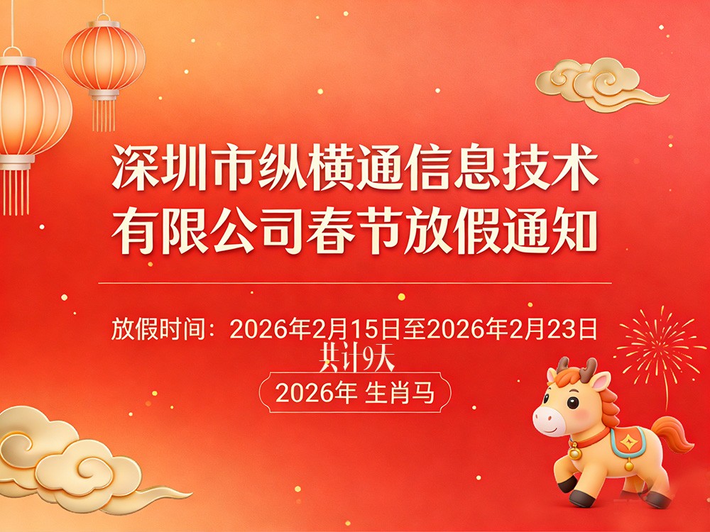 深圳市縱橫通信息技術(shù)有限公司 2026 年春節(jié)放假安排通知