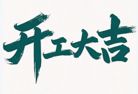 初八啟新程，匠心護(hù)智行——縱橫通開工大吉