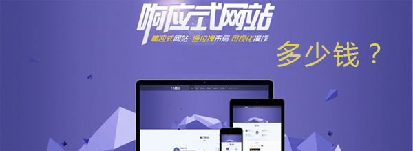 H5響應式網(wǎng)站制作費用圖